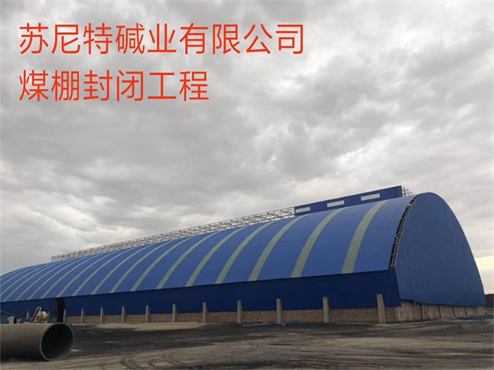 浙江苏尼特碱业有限公司煤棚封闭工程